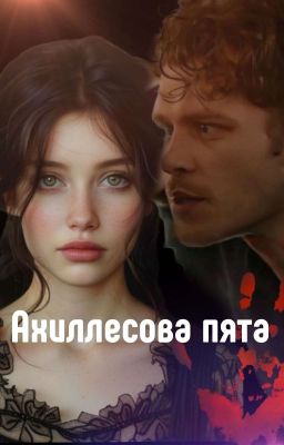 Ахиллесова пята