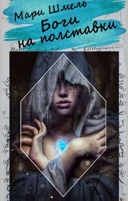 Боги на полставки. Мари Шмель