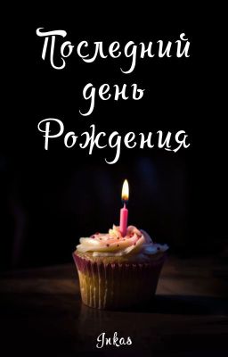 Последний день рождения