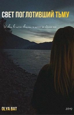 Свет поглотивший тьму 