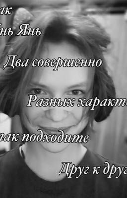 Вы как Инь Янь два совершенно разных характера,но так подходите друг к другу...