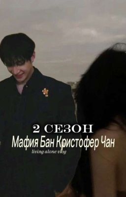 Мафия Бан Кристофер Чан {2 сезон}