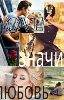 Love-значит любовь