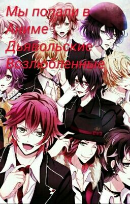Мы попали в Аниме Дьявольские Возлюбленные