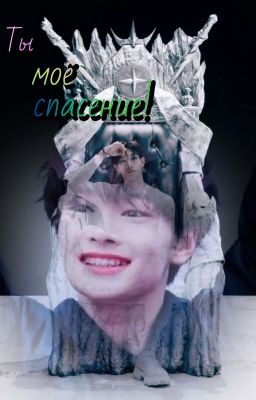 Ты Моё Спасение!