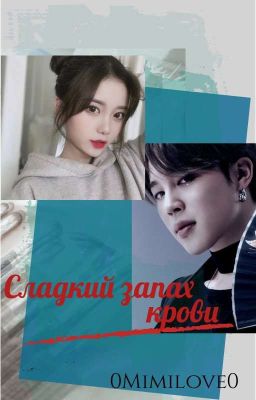 Сладкий запах крови