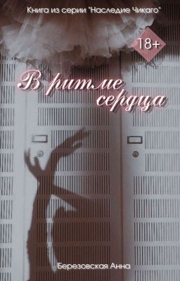 В ритме сердца | +18