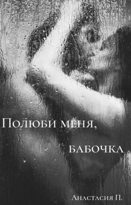 Полюби меня, бабочка