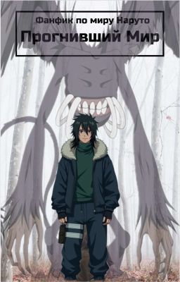 Прогнивший Мир