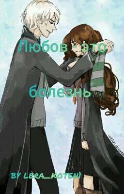 Любовь - это болезнь