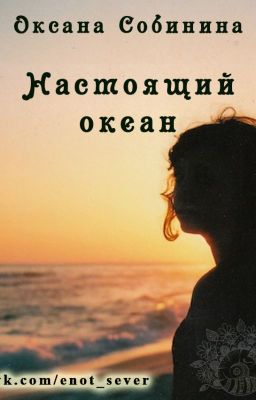 Настоящий океан