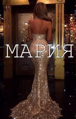 Мария. Часть первая.