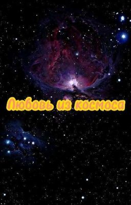 Любовь из космоса.