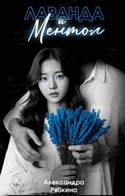 Лаванда и ментол