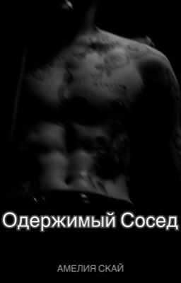 Одержимый Сосед