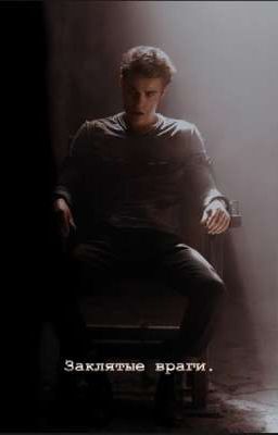 Заклятые враги.