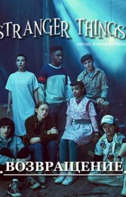 ОЧЕНЬ СТРАННЫЕ ДЕЛА •ВОЗВРАЩЕНИЕ• / ПРОДОЛЖЕНИЕ КОНЦА / ИНТРИГА И ШОК 