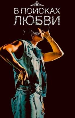 В поисках любви 