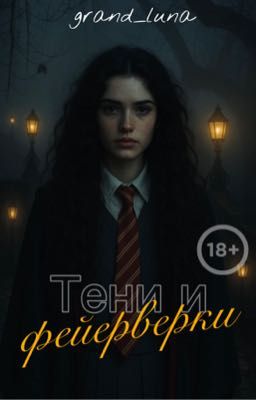 Тени и Фейерверки 