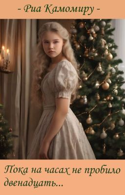 Пока на часах не пробило двенадцать...