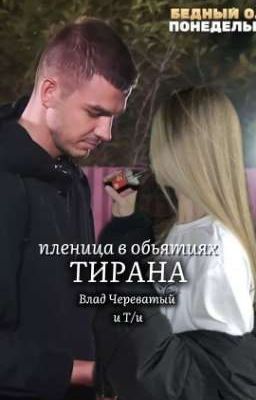 °•Пленница в объятиях тирана•°