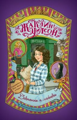 Девчонки и любовь. Жаклин Уилсон.