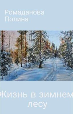 Жизнь в зимнем лесу.