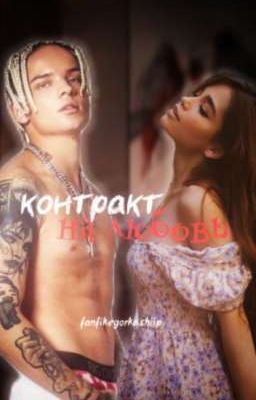контракт на любовь