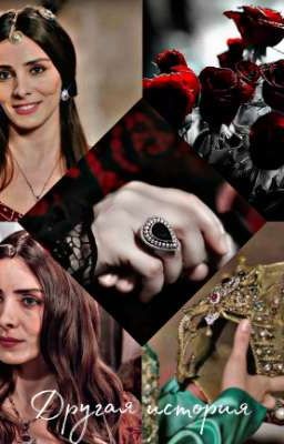 Другая история