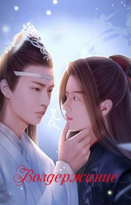 Неукротимый: Воздержание