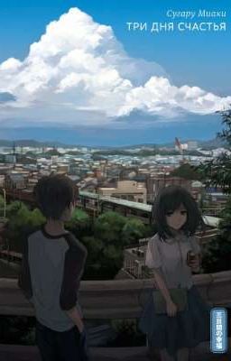 Три дня счатья.