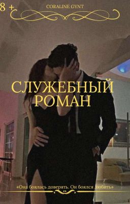 Служебный роман [18+]