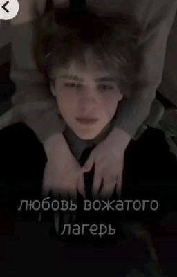 любовь вожатого,лагерь