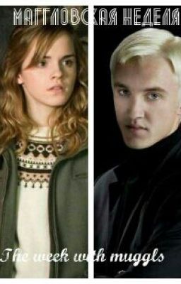 Маггловская неделя