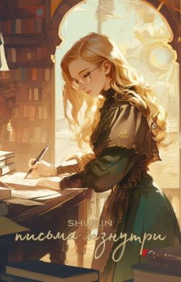 письма изнутри