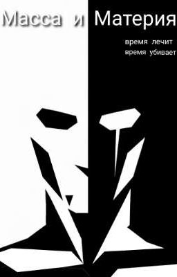 Масса и Материя
