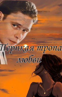 Терпкая тропа любви