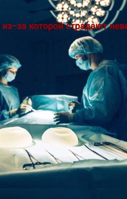 месть, из-за которой страдают невинные