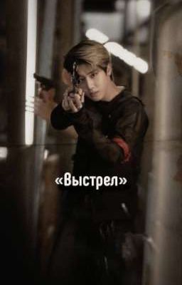 Выстрел