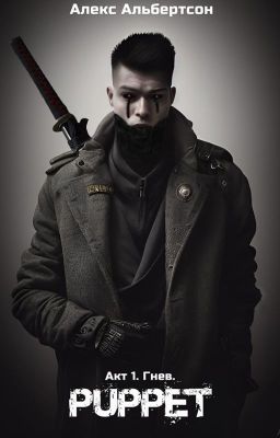 Puppet | Паппет. Акт 1. Гнев