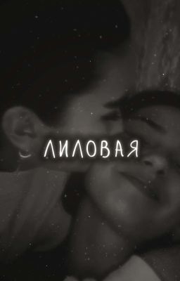 лиловая. | Софья Кульгавая.