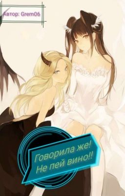 Говорила же! Не пей вино!!