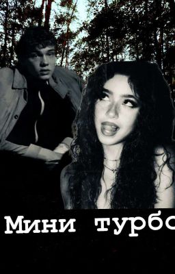 Мини турбо