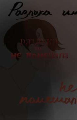 разлука им не помешала..