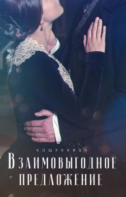 Взаимовыгодное предложение