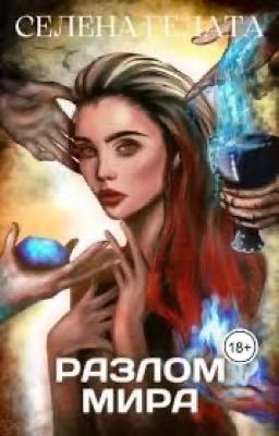 Гонка со временем (РАЗЛОМ МИРА)