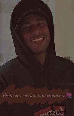 Болезнь любви неизлечима 💘