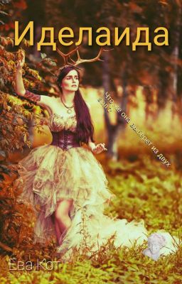Иделаида