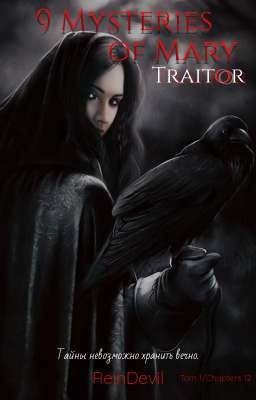 9 Тайн Мэри - Предатель. Том 1.