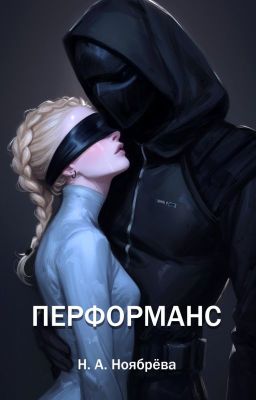 ПЕРФОРМАНС